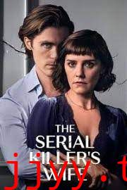 连环杀手的妻子