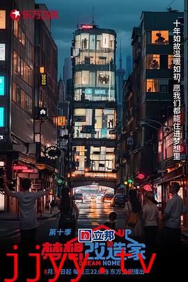 梦想改造家 第十季