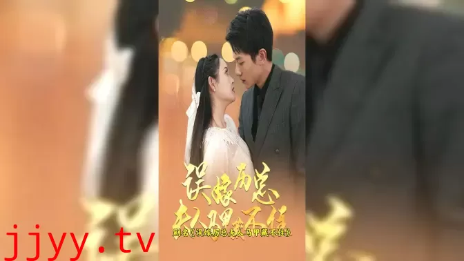 误嫁历总，夫人马甲藏不住