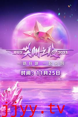 2023爱奇艺尖叫之夜