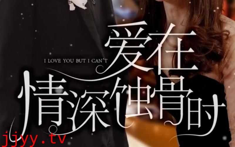 爱在情深蚀骨时