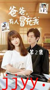 爸爸有人冒充我