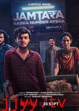 贾姆塔拉：骗你没商量 第二季