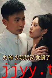 九爷，少奶奶又发飙了