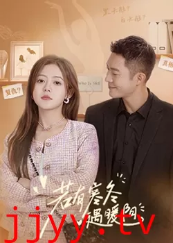 若有寒冬遇暖阳