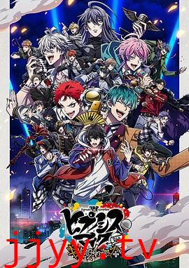 催眠麦克风 第二季