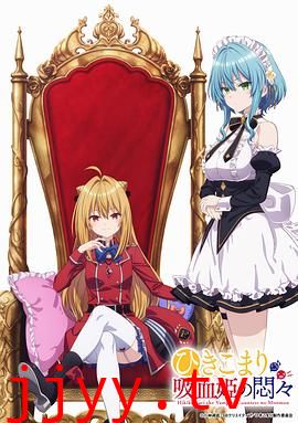 家里蹲吸血姬的苦闷