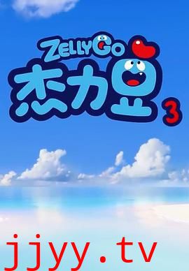 杰力豆 第三季