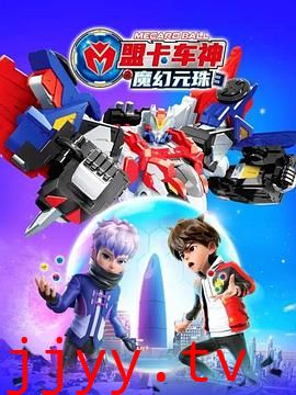 盟卡车神之魔幻元珠 第三季