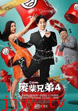 废柴兄弟 第四季