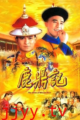 鹿鼎记84版[粤语版]