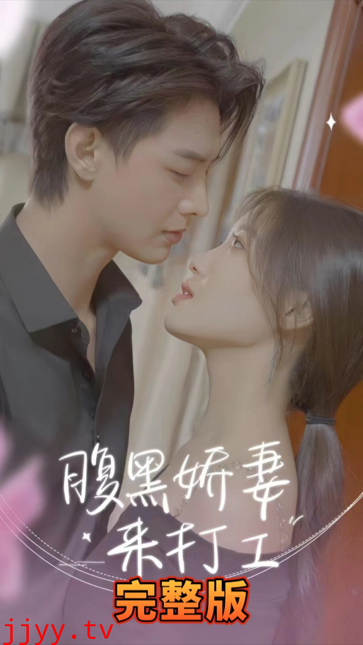 腹黑娇妻来打工