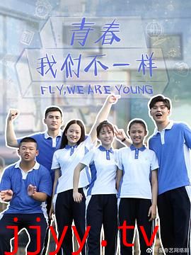 青春，我们不一样