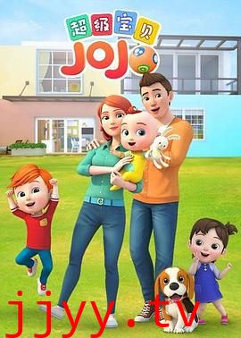 超级宝贝JOJO 第一季