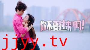 你不要过来啊！