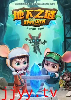 舒克贝塔地下之谜