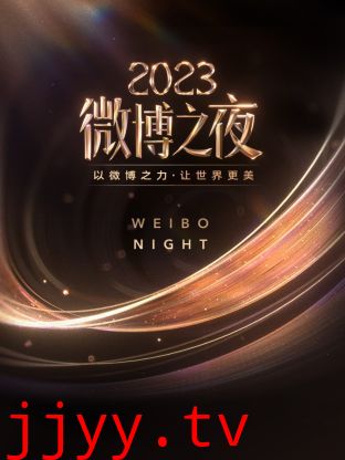 微博之夜 2023