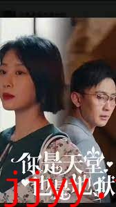 你是天堂也是地狱