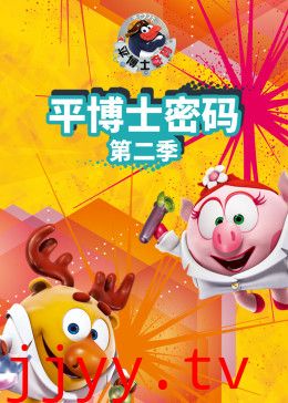 平博士密码 第二季