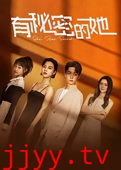 有秘密的她