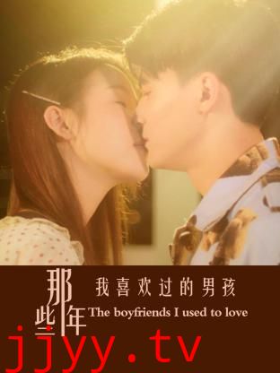 那些年我喜欢过的男孩