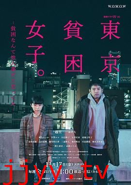 东京贫困女子