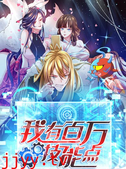 我有百万技能点