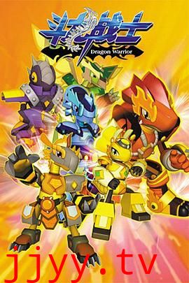 斗龙战士 第一季