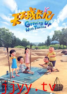 天天成长记 第四季