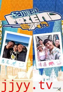 约埋班Friend去旅行