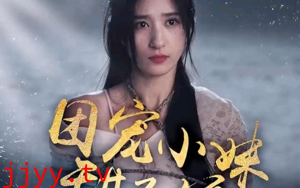 团宠小妹甜又娇