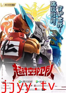 超时空护卫队 第一季
