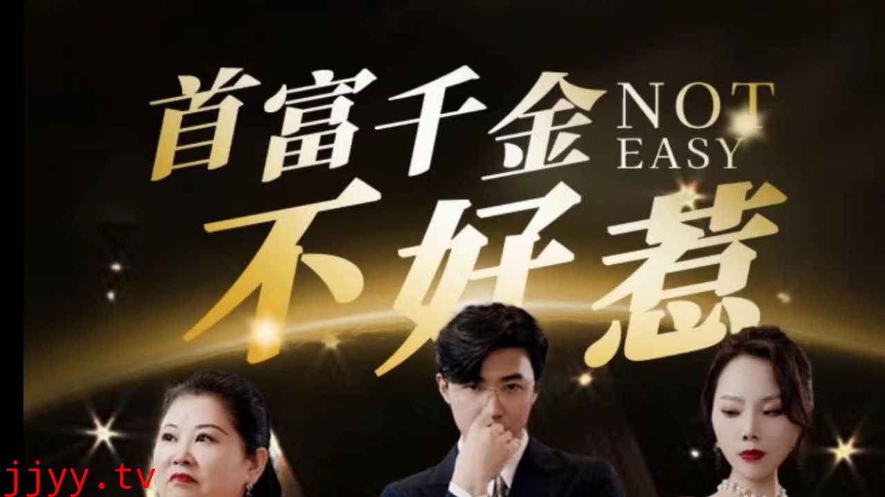 首富千金不好惹