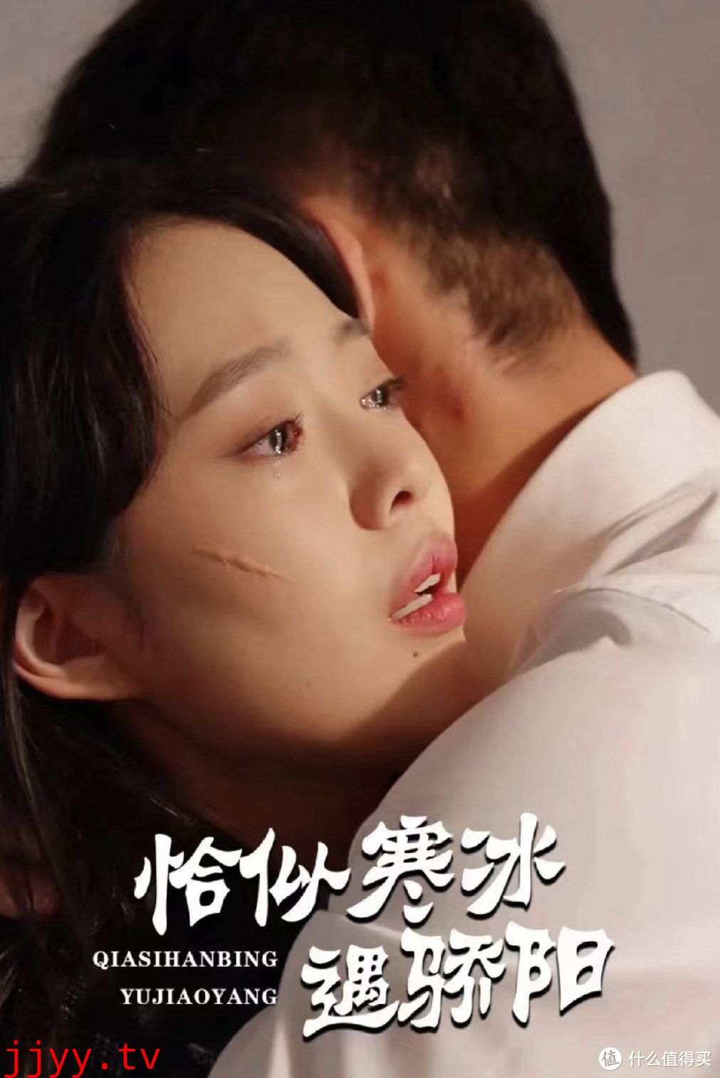 恰似寒冰遇骄阳