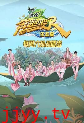 奔跑吧·生态篇