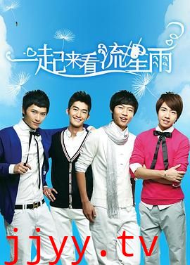 一起来看流星雨