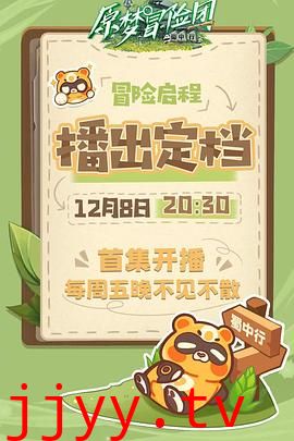 原梦冒险团-蜀中行