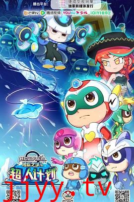 开心超人联盟之勇敢之城2超人计划