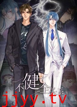 不健全关系·动态漫画