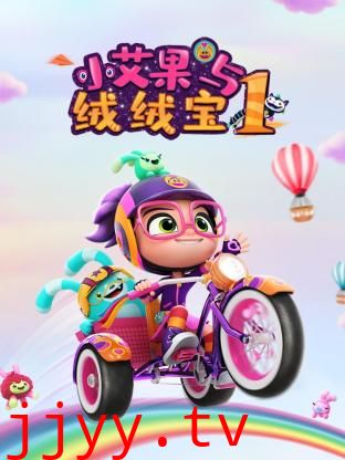 小艾果与绒绒宝 第一季