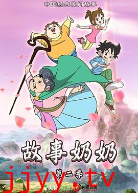 故事奶奶 第二季