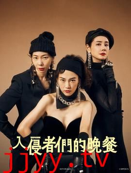 入侵者们的晚餐