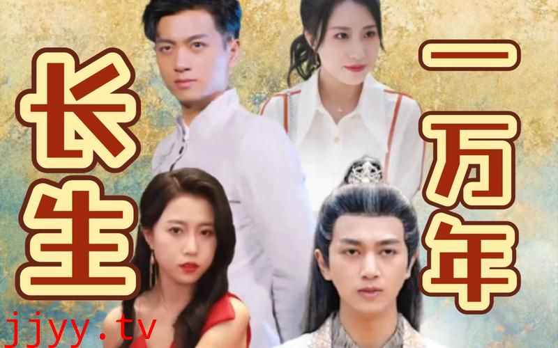 长生一万年