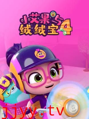 小艾果与绒绒宝 第四季