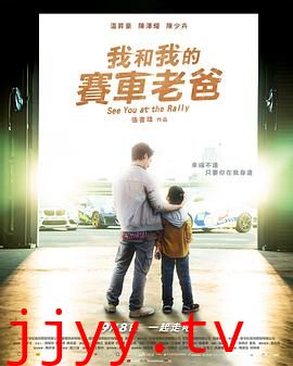 我和我的赛车老爸