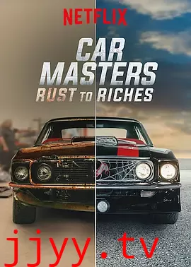 改车大师：化腐朽为神奇 第三季