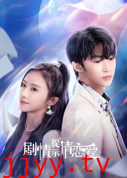 剧情提示请恋爱