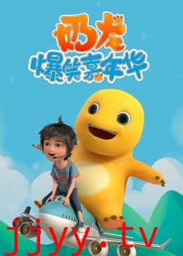 奶龙爆笑嘉年华