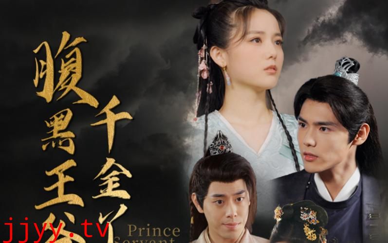 腹黑王爷的千金丫鬟