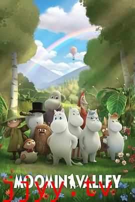 姆明山谷 第三季